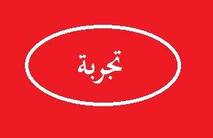 تجربة